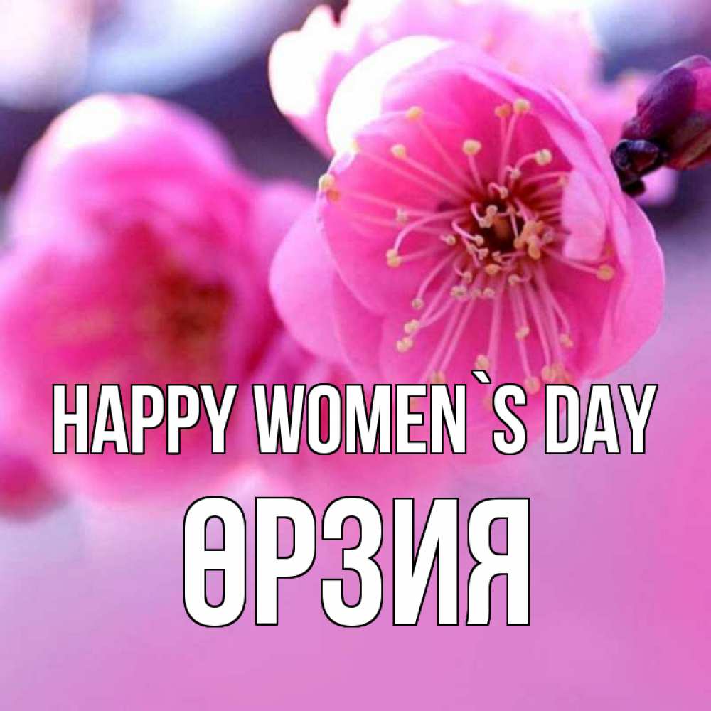Greetings card с именем, ӨРЗИЯ happy women`s day международный женский день Greetings with text for free download 